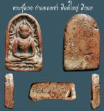 พระซุ้มกอ กำแพงเพชร พิมพ์ใหญ่ มีกนก...เก่า เนื้อจัดๆ...สวยแชมป์